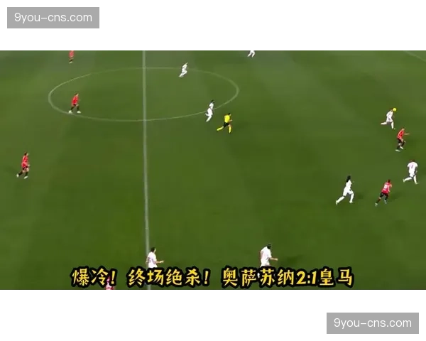 皇马客场控球率64%仍告负,奥萨苏纳9次射门效率更高 皇马客场控球率64%仍告负,奥萨苏纳9次射门效率更高