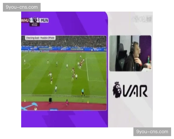 评论分析：VAR再现划线争议，英超裁判公司承认进球误判